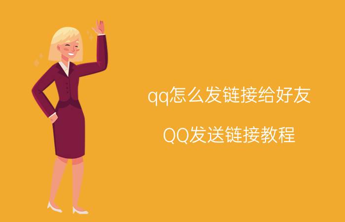 qq怎么发链接给好友 QQ发送链接教程